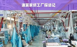 謙翼家紡工廠探訪記