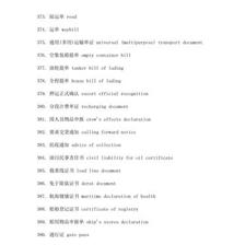 外貿(mào)單證名稱中英文互譯表（下） 自營與代理貨物