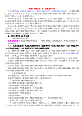 新會計準則下免、抵、退稅的會計處理 自營與代理貨物情形詳解