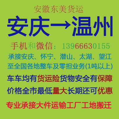 安慶至溫州物流專線 專業運輸，高效配貨，自營代理雙重保障